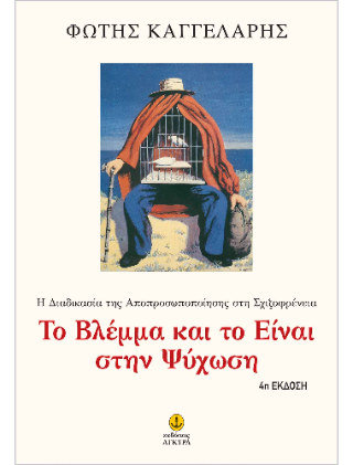 Το Βλέμμα και το Είναι στην Ψύχωση