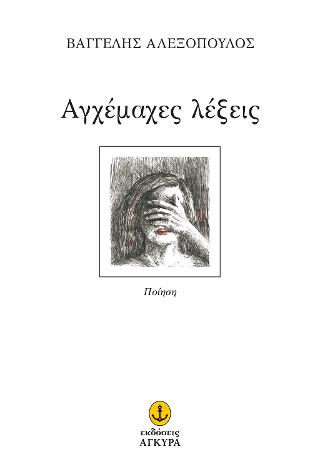 Αγχέμαχες λέξεις