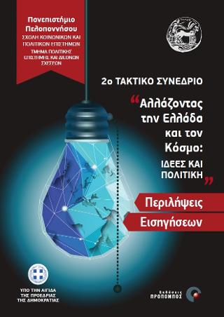2ο Τακτικό Συνέδριο “Αλλάζοντας την Ελλάδα και τον Κόσμο: ΙΔΕΕΣ ΚΑΙ ΠΟΛΙΤΙΚΗ”