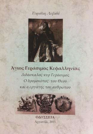 Άγιος Γεράσιμος Κεφαλληνίας
