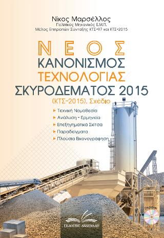 Νέος κανονισμός τεχνολογίας σκυροδέματος 2015
