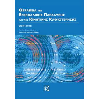 Θεραπεία εγκεφαλικής παράλυσης & της κινητικής καθυστέρησης