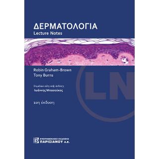 Δερματολογία : Lecture notes