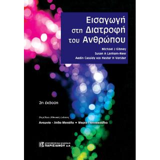Εισαγωγή στην διατροφή του ανθρώπου 2/Ε