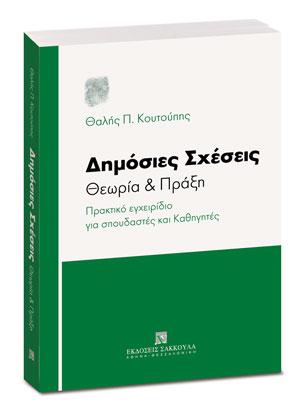 Δημόσιες Σχέσεις – Θεωρία & Πράξη