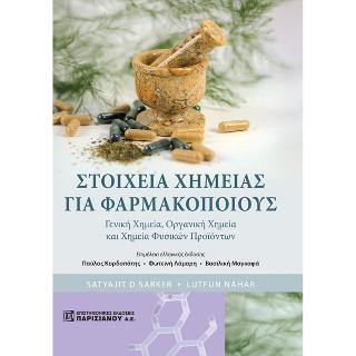 Στοιχεία χημείας για φαρμακοποιούς 1/Ε