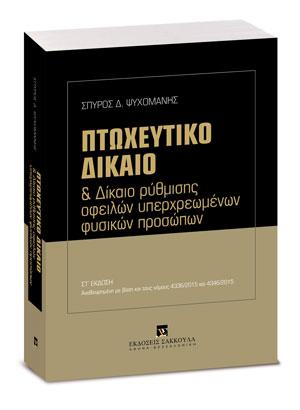 Πτωχευτικό δίκαιο και δίκαιο ρύθμισης οφειλών υπερχρεωμένων φυσικών προσώπων