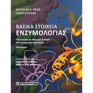 Βασικά στοιχεία Ενζυμολογίας 3/Ε