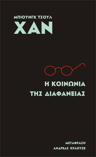 Η κοινωνία της διαφάνειας