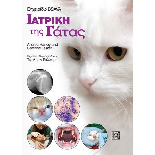Εγχειρίδιο Bsava Iατρική της Γάτας 1/Ε