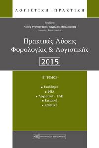 Πρακτικές Λύσεις Φορολογίας & Λογιστικής 2015