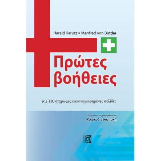 Πρώτες βοήθειες