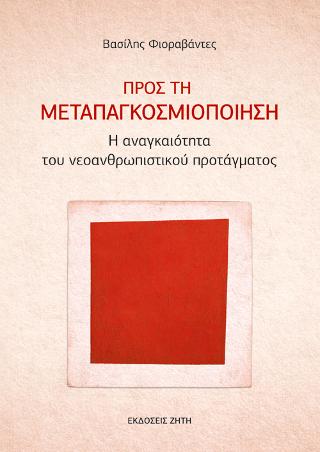 Προς τη Μεταπαγκοσμιοποίηση
