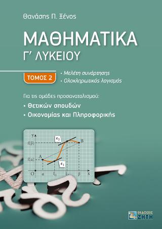 Μαθηματικά Γ’ Λυκείου