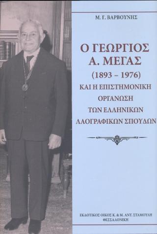 Γεώργιος  Α. Μέγας (1893-1976) και η Επιστημονική Οργάνωση των Ελληνικών Λαογραφικών Σπουδών