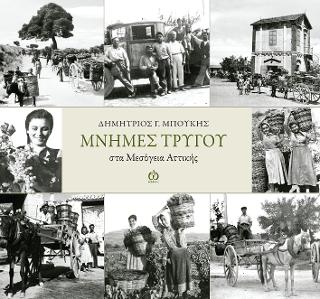 Μνήμες Τρύγου στα Μεσόγεια Αττικής