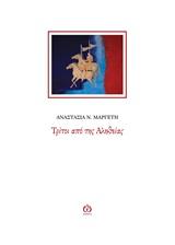 Τρίτοι από της Αληθείας
