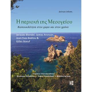 Η Περιοχή της Μεσογείου:Βιοποικιλότητα στον χώρο και στο χρόνο