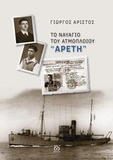 Το ναυάγιο του ατμόπλοιου “Αρετή”