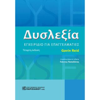 Δυσλεξία : Εγχειρίδιο για Επαγγελματίες 4/Ε