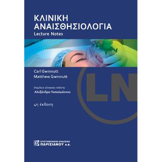 Lecture notes:Κλινική Αναισθησιολογία 4/Ε