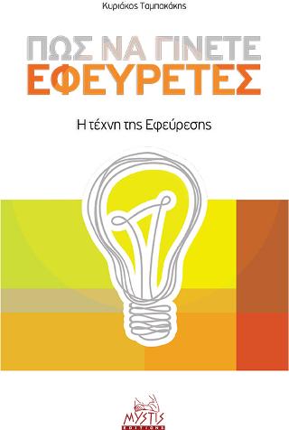 Πώς να γίνετε εφευρέτες