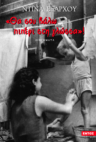 Θα σου βάλω πιπέρι στη γλώσσα