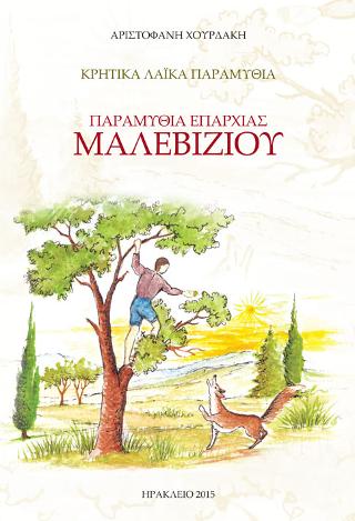 Παραμύθια Επαρχίας Μαλεβυζίου