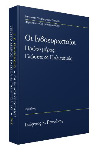 Οι Ινδοευρωπαίοι