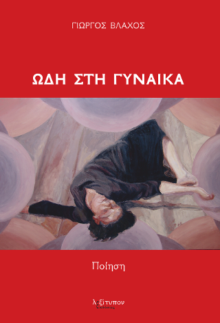 Ωδή Στη Γυναίκα