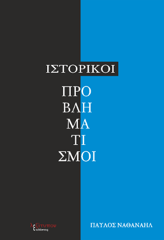 Ιστορικοί Προβληματισμοί