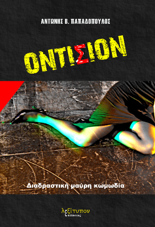 Οντισιόν