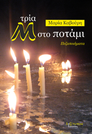Τρία Μ Στο Ποτάμι