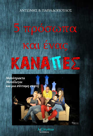5 Πρόσωπα Και Ένας Καναπές