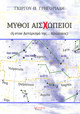 Μύθοι Αισχώπειοι
