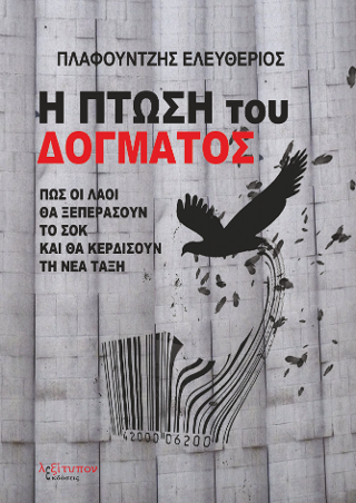 Η Πτώση Του Δόγματος