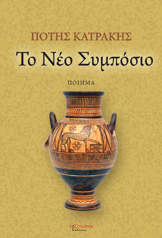 Το Νέο Συμπόσιο