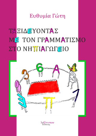 Ταξιδεύοντας με τον γραμματισμό στο νηπιαγωγείο