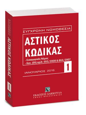 Αστικός κώδικας και Εισαγωγικός Νόμος – Ιανουάριος 2016