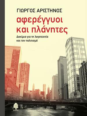 Αφερέγγυοι και πλάνητες