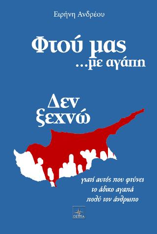 Φτού μας…με αγάπη
