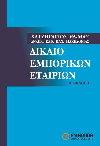 ΔΙΚΑΙΟ ΕΜΠΟΡΙΚΩΝ ΕΤΑΙΡΙΩΝ