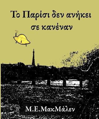 Το Παρίσι δεν ανήκει σε κανέναν