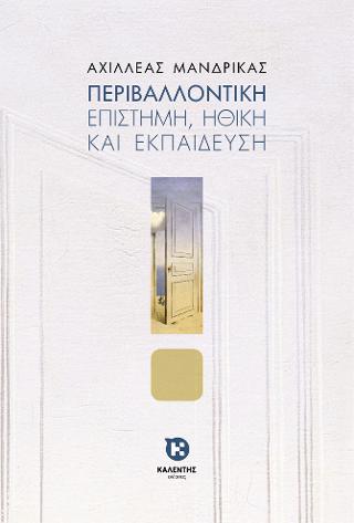 Περιβαλλοντική Επιστήμη, Ηθική και Εκπαίδευση