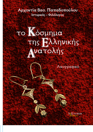 Το Κόσμημα Της Ελληνικής Ανατολής