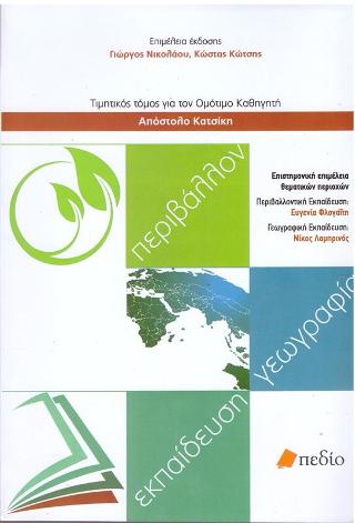 Περιβάλλον, εκπαίδευση, γεωγραφία