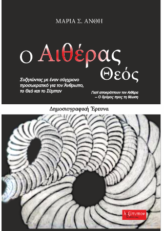 Ο Αιθέρας Θεός