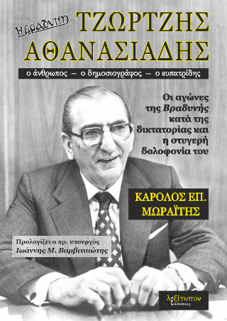 Τζώρτζης Αθανασιάδης (ο άνθρωπος – ο δημοσιογράφος – ο ευπατρίδης)