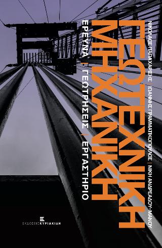 Γεωτεχνική Μηχανική