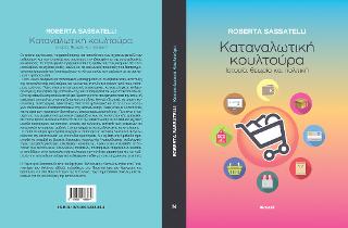 Καταναλωτική κουλτούρα